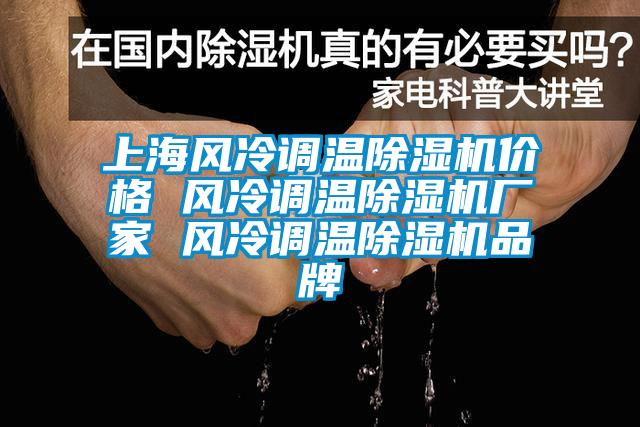 上海风冷调温除湿机价格 风冷调温除湿机厂家 风冷调温除湿机品牌