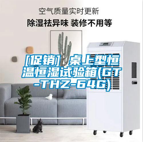 [促销] 桌上型恒温恒湿试验箱(GT-THZ-64G)