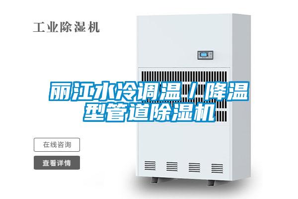 丽江水冷调温／降温型管道除湿机