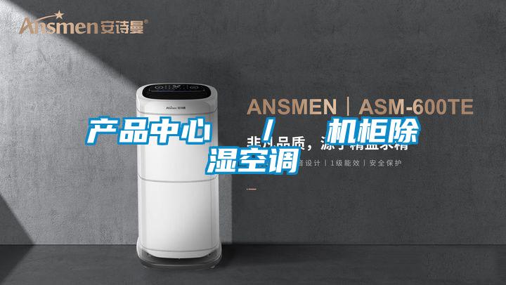 产品中心  ／  机柜除湿空调