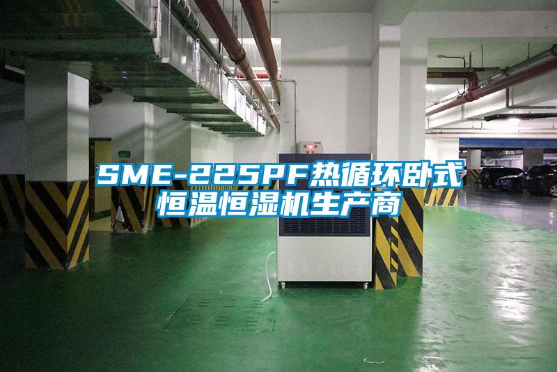 SME-225PF热循环卧式恒温恒湿机生产商
