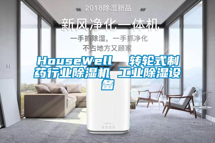 HouseWell 转轮式制药行业除湿机 工业除湿设备