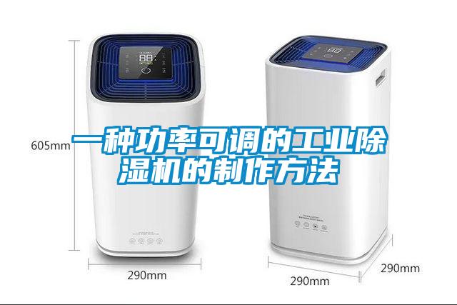 一种功率可调的工业除湿机的制作方法