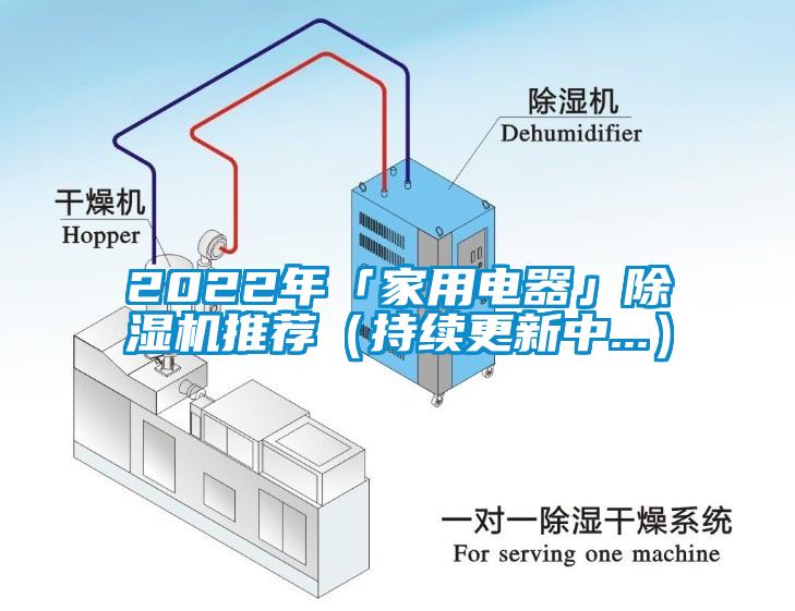 2022年「家用电器」除湿机推荐（持续更新中...）
