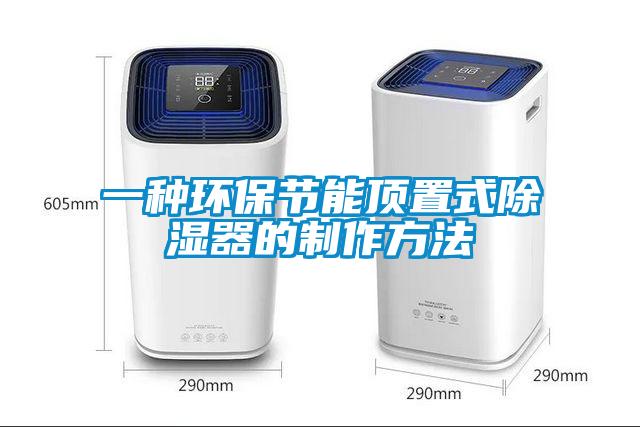 一种环保节能顶置式除湿器的制作方法
