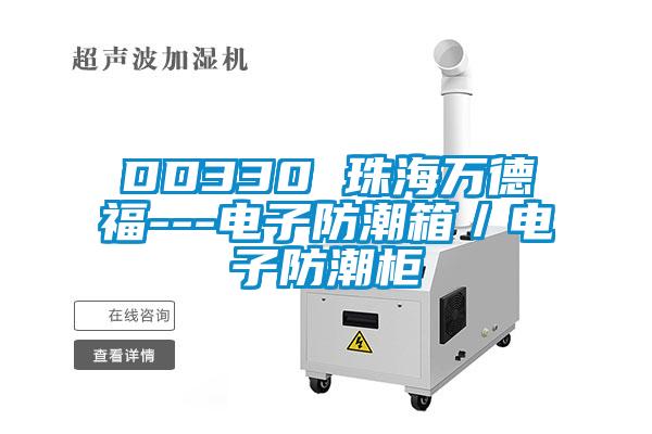DD330 珠海万德福---电子防潮箱／电子防潮柜