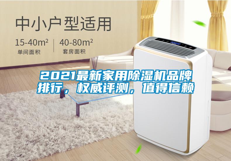 2021最新家用除湿机品牌排行，权威评测，值得信赖