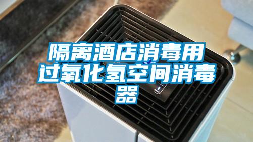 隔离酒店消毒用过氧化氢空间消毒器