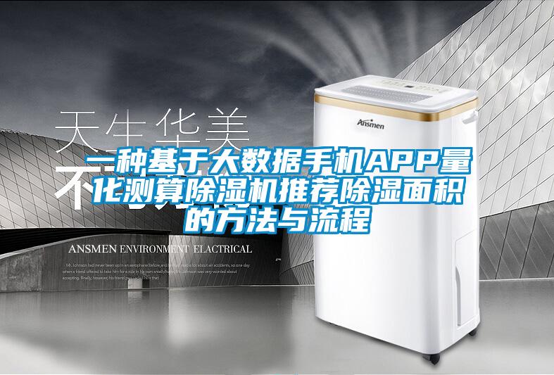 一种基于大数据手机APP量化测算除湿机推荐除湿面积的方法与流程