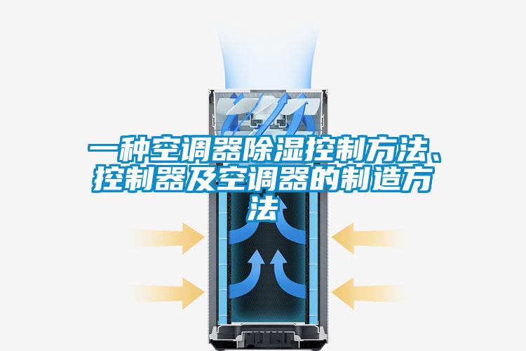 一种空调器除湿控制方法、控制器及空调器的制造方法