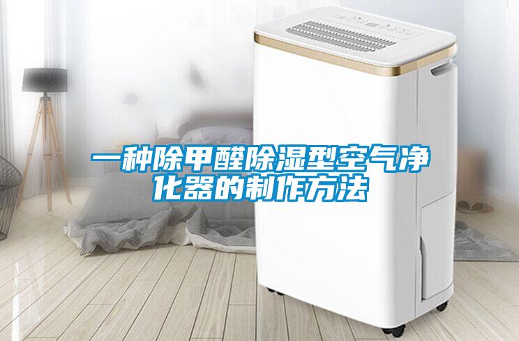 一种除甲醛除湿型空气净化器的制作方法