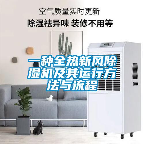 一种全热新风除湿机及其运行方法与流程