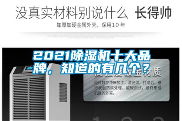 2021除湿机十大品牌，知道的有几个？