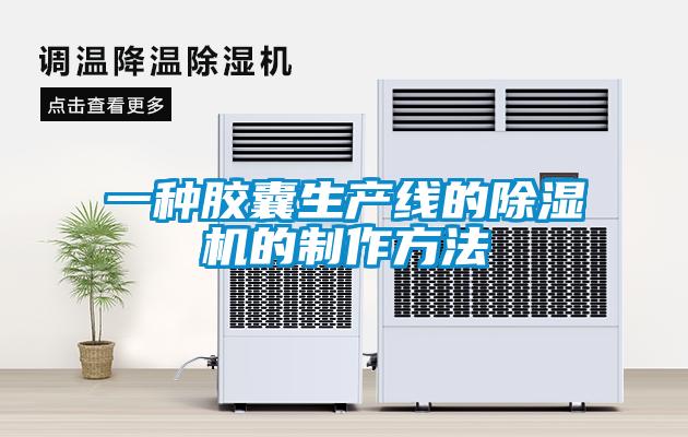 一种胶囊生产线的除湿机的制作方法