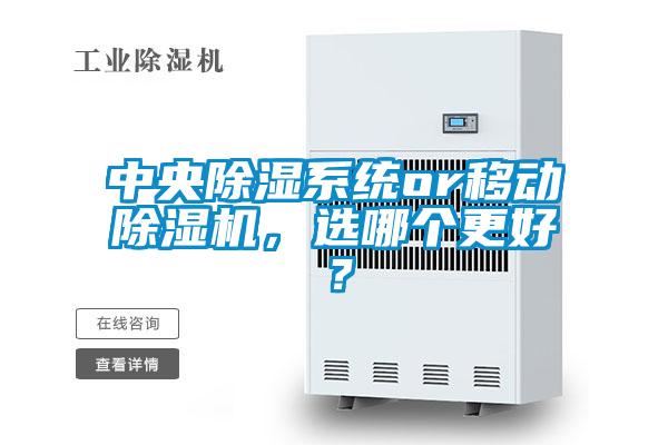 中央除湿系统or移动除湿机，选哪个更好？