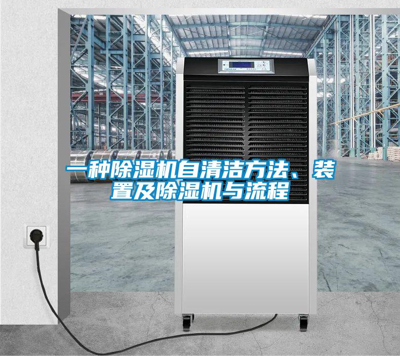 一种除湿机自清洁方法、装置及除湿机与流程