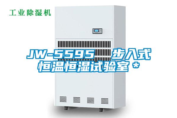 JW-5595  步入式恒温恒湿试验室＊