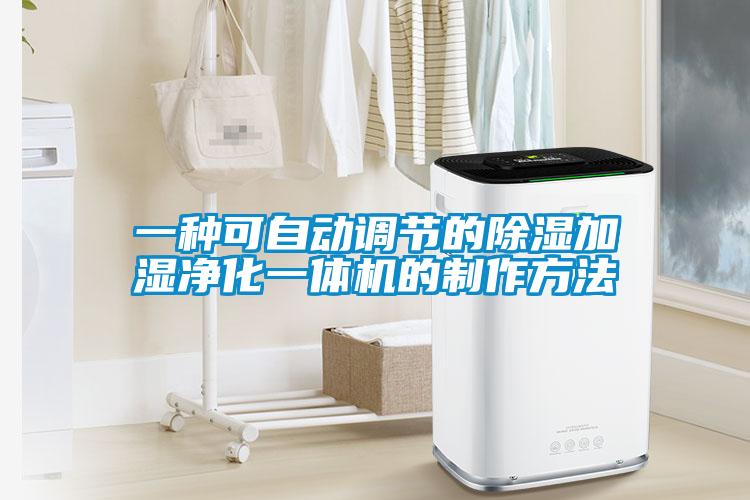 一种可自动调节的除湿加湿净化一体机的制作方法