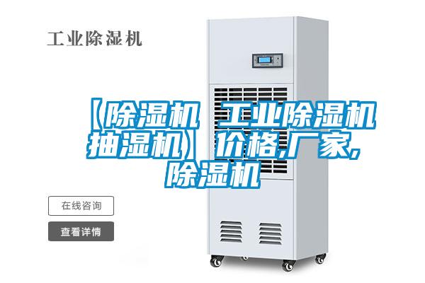 【除湿机 工业除湿机 抽湿机】价格,厂家,除湿机