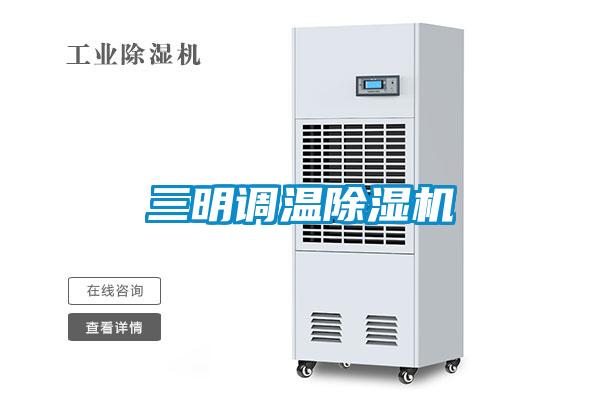 三明调温除湿机