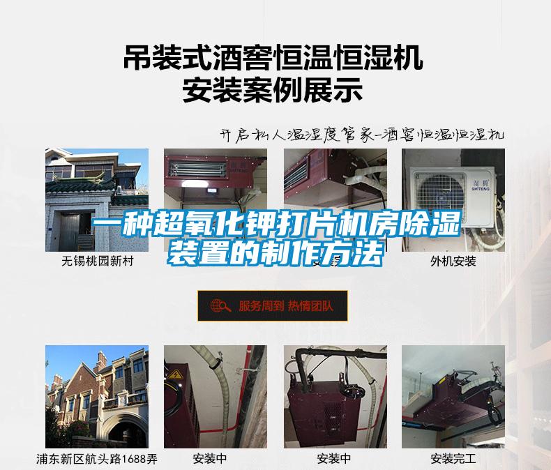 一种超氧化钾打片机房除湿装置的制作方法