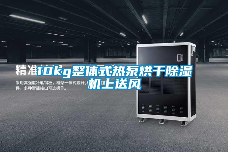 10kg整体式热泵烘干除湿机上送风