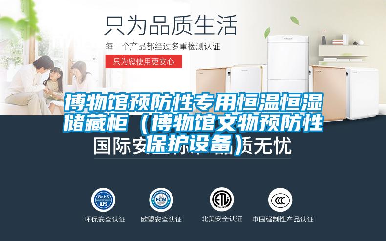 博物馆预防性专用恒温恒湿储藏柜（博物馆文物预防性保护设备）