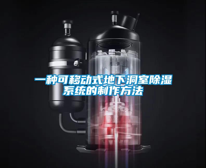 一种可移动式地下洞室除湿系统的制作方法