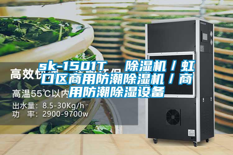 sk-1501T 除湿机/虹口区商用防潮除湿机/商用防潮除湿设备