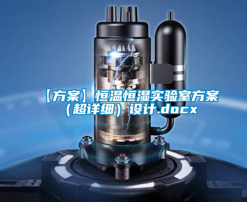 【方案】恒温恒湿实验室方案(超详细)设计.docx