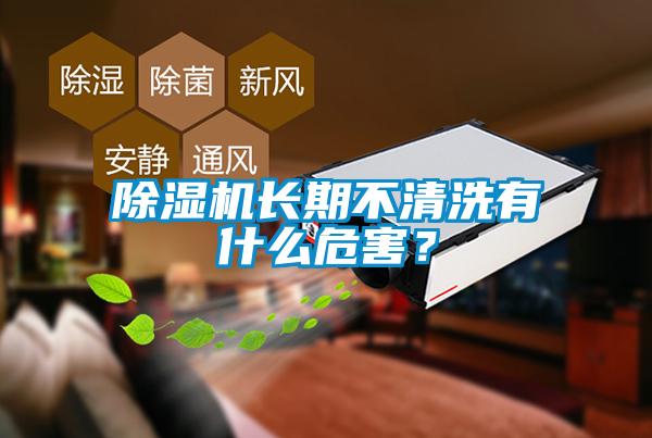除湿机长期不清洗有什么危害？