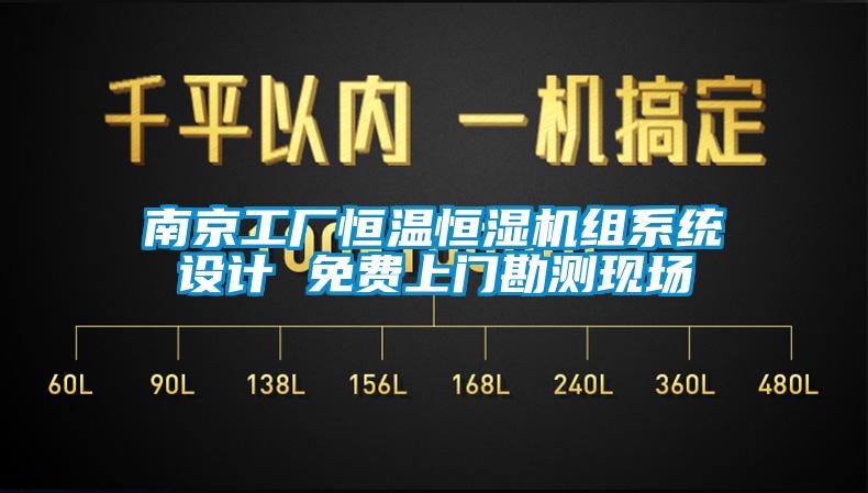 南京工厂恒温恒湿机组系统设计 免费上门勘测现场
