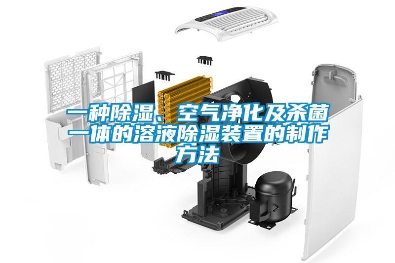 一种除湿、空气净化及杀菌一体的溶液除湿装置的制作方法