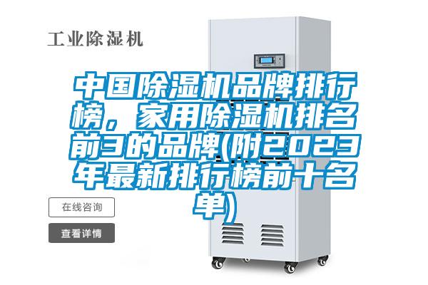 中国除湿机品牌排行榜，家用除湿机排名前3的品牌(附2023年最新排行榜前十名单)