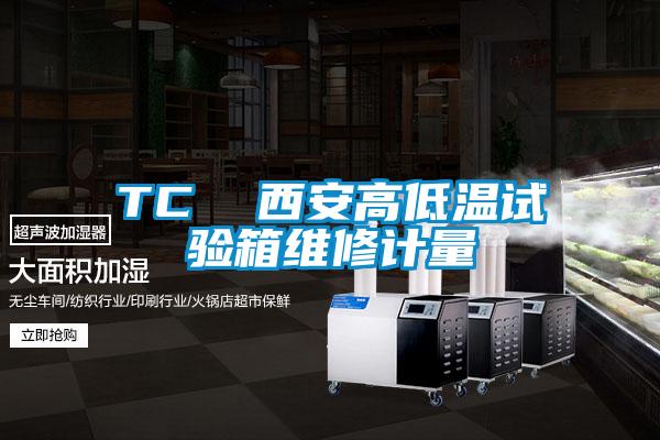 TC 西安高低温试验箱维修计量
