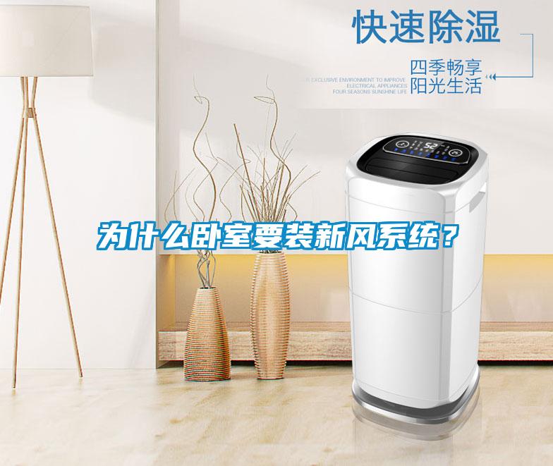 为什么卧室要装新风系统？
