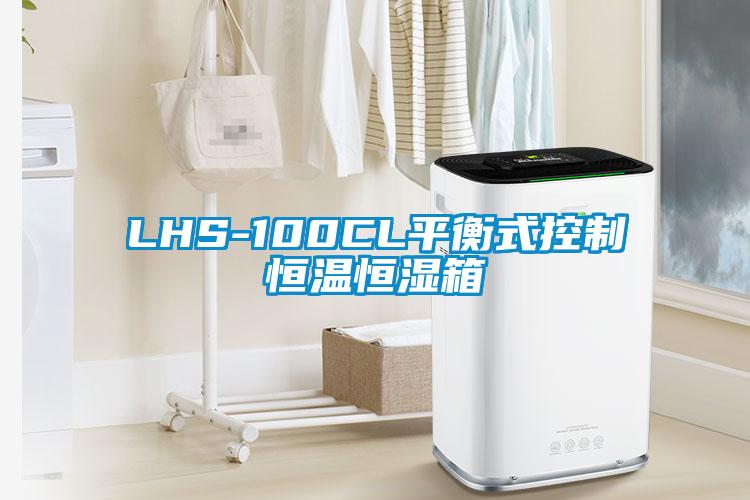 LHS-100CL平衡式控制恒温恒湿箱