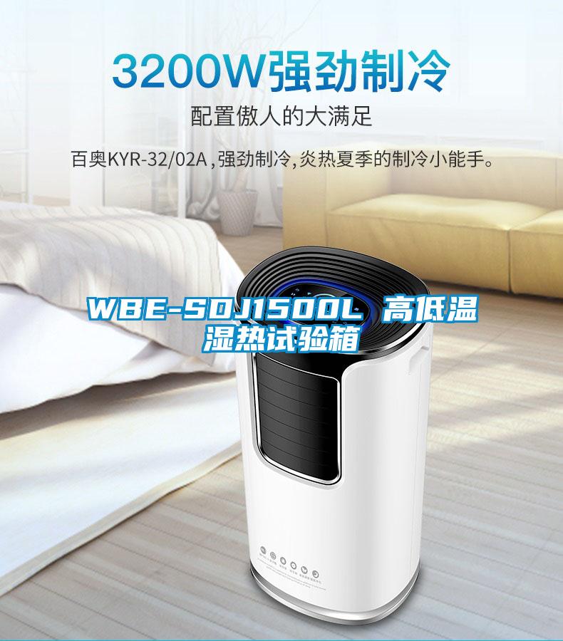 WBE-SDJ1500L 高低温湿热试验箱
