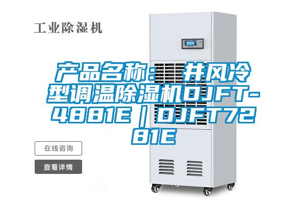 产品名称：東井风冷型调温除湿机DJFT-4881E｜DJFT7281E