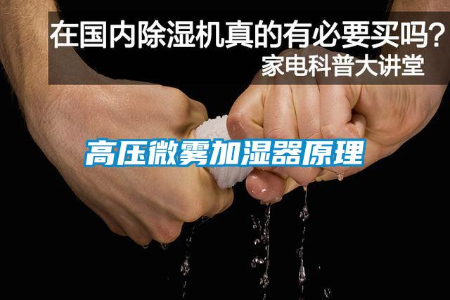 高压微雾加湿器原理