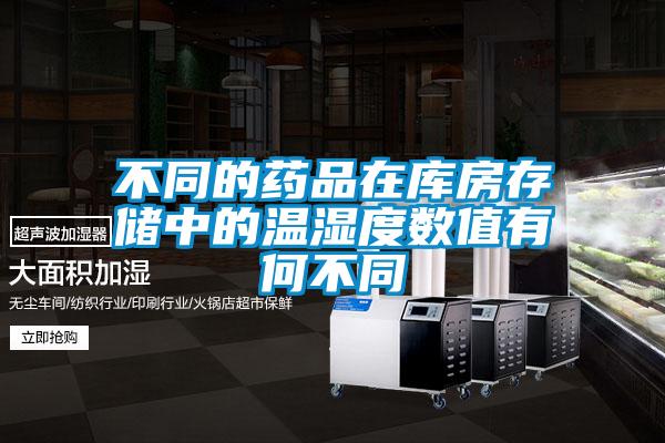不同的药品在库房存储中的温湿度数值有何不同