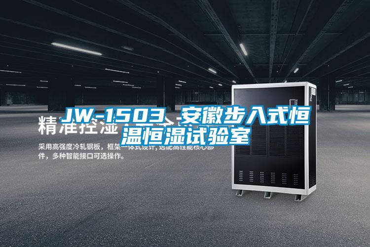 JW-1503 安徽步入式恒温恒湿试验室
