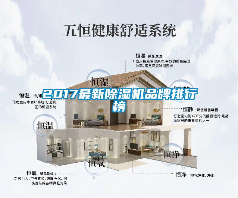 2017最新除湿机品牌排行榜