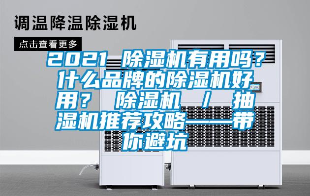 2021 除湿机有用吗？什么品牌的除湿机好用？ 除湿机 ／ 抽湿机推荐攻略——带你避坑