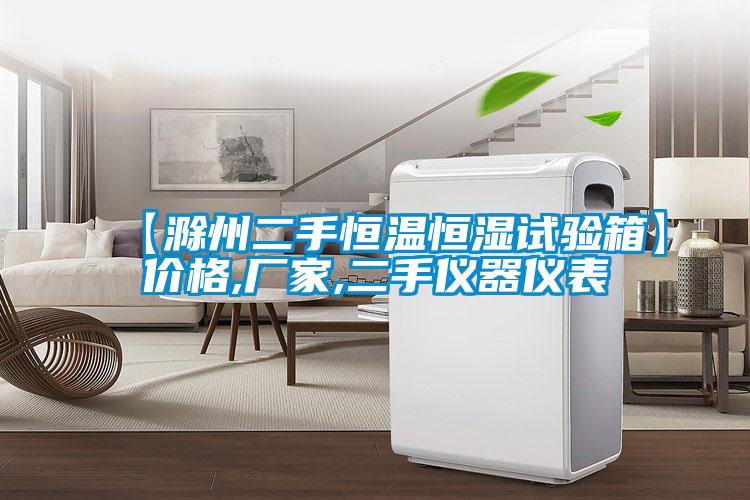 【滁州二手恒温恒湿试验箱】价格,厂家,二手仪器仪表
