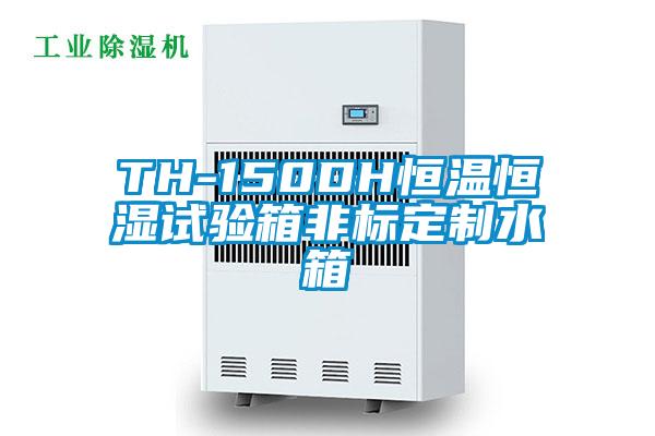 TH-150DH恒温恒湿试验箱非标定制水箱