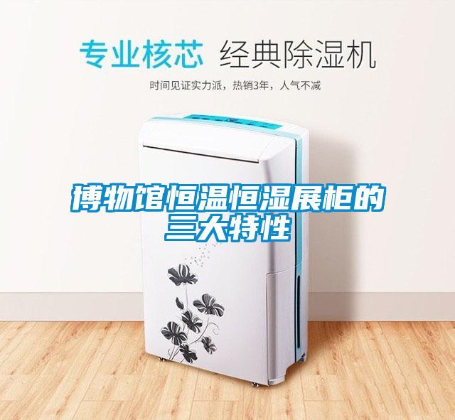 博物馆恒温恒湿展柜的三大特性