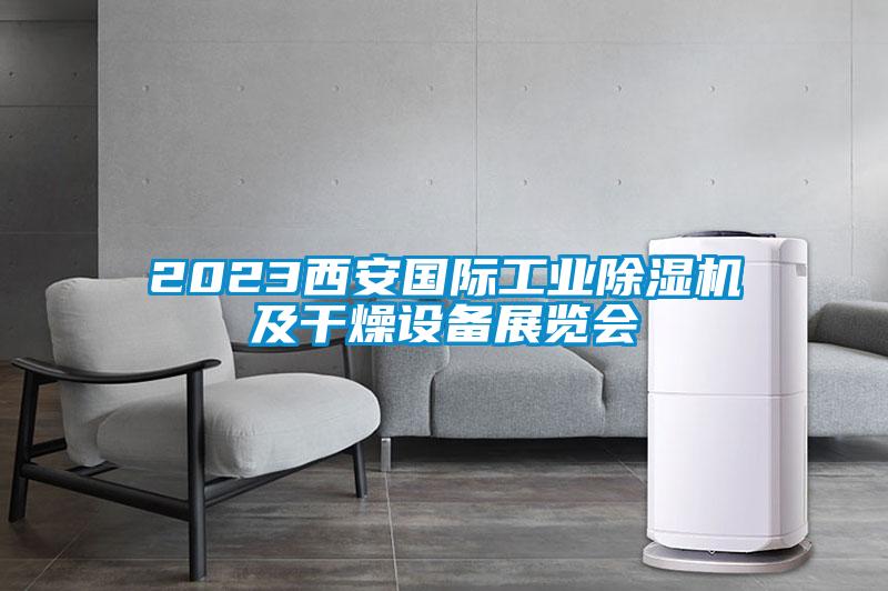 2023西安国际工业除湿机及干燥设备展览会