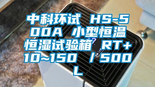 中科环试 HS-500A 小型恒温恒湿试验箱 RT+10~150℃/500L