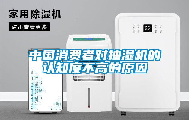 中国消费者对抽湿机的认知度不高的原因